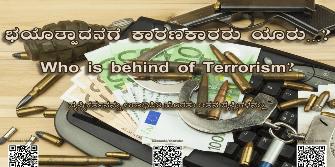 ಭಯೊತ್ಪಾದನೆಗೆ ಕಾರಣಕಾರರು ಯಾರು? – Who is behind of Terrorism?