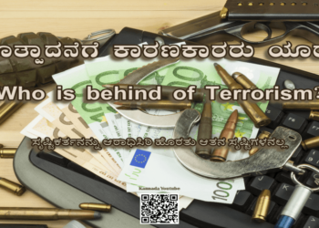 ಭಯೊತ್ಪಾದನೆಗೆ ಕಾರಣಕಾರರು ಯಾರು? – Who is behind of Terrorism?