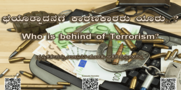 ಭಯೊತ್ಪಾದನೆಗೆ ಕಾರಣಕಾರರು ಯಾರು? – Who is behind of Terrorism?