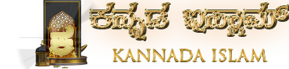 ಕನ್ನಡ ಇಸ್ಲಾಂ | Kannada Islam