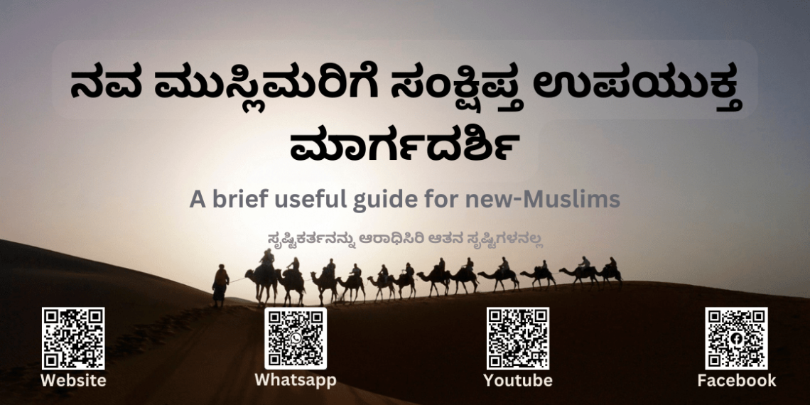 ನವ ಮುಸ್ಲಿಮರಿಗೆ ಸಂಕ್ಷಿಪ್ತ ಉಪಯುಕ್ತ ಮಾರ್ಗದರ್ಶಿ – A brief useful guide for new-Muslims