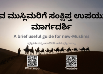 ನವ ಮುಸ್ಲಿಮರಿಗೆ ಸಂಕ್ಷಿಪ್ತ ಉಪಯುಕ್ತ ಮಾರ್ಗದರ್ಶಿ – A brief useful guide for new-Muslims