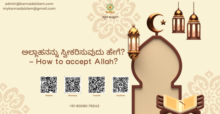 ಇಸ್ಲಾಮ್ ಕುರಿತ ಪ್ರಶ್ನೋತ್ತರಗಳು – Questions and Answers about Islam